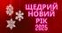 Сценарій новорічного свята для 5 - 9 класів "Щедрий Новий рік!" з посиланнями на музичний супровід (+ для розучування)