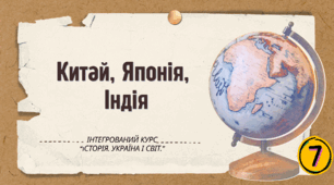  Китай, Японія, Індія.