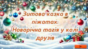 Новорічна піжамна вечірка