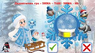 Зима - так! Зима - ні! Дидактична гра для дітей дошкільного віку. Презентація з анімацією.