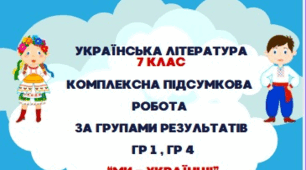 КОМПЛЕКСНА ПІДСУМКОВА РОБОТА З УКРАЇНСЬКОЇ ЛІТЕРАТУРИ. ГР 1, ГР 4. "МИ - УКРАЇНЦІ" . 7 КЛАС