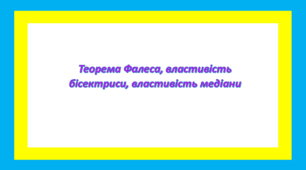 Теорема Фалеса, властивість бісектриси, властивість медіани