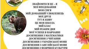 Моє портфоліо (Початкова школа)