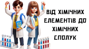 Підсумкова робота "Від хімічних елементів до хімічних сполук" за групами результатів Хімія НУШ