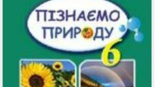 Методична розробка комплексної підсумкової роботи № 3 з інтегрованого курсу "Пізнаємо природу" 6 клас НУШ за групами результатів та за темами «Пізнаємо речовини та їхні  зміни», «Пізнаємо астрономічні явища»,  «Пізнаємо біологічні явища»