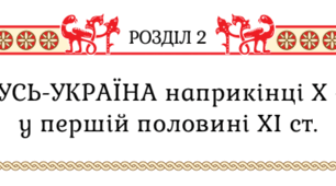Комплексна підсумкова робота "Русь-Україна наприкінці Х – у першій половині ХІ ст."