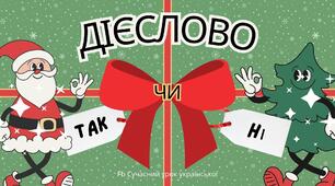 Дієслово. Узагальнення вивченого. Повторення. Мовна гра "Так чи ні?" Презентація