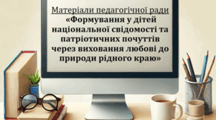 Протокол та матеріали педагогічної ради Тема: «Формування у дітей національної свідомості та патріотичних почуттів через виховання любові до природи рідного краю».