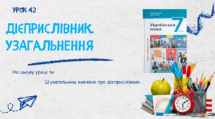 Дієприслівник. Узагальнення