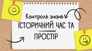 Підсумкова комплексна робота  з теми №2: «Історичний час і простір» за групами результатів