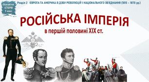 Презентація до уроку «Російська імперія в першій половині ХІХ ст.»