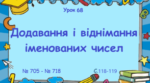 Урок. Додавання і віднімання іменованих чисел. № 705 - № 718, ст. 118 - 119. (Ч. І).