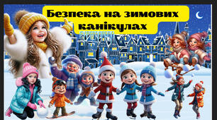 Презентація "Безпека на зимових канікулах" . Інструктаж з БЖД на зимові канікули