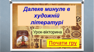 Підсумковий урок-вікторина за І семестр «Далеке минуле в українській художній літературі» (інтерактивна презентація, 62 слайди)