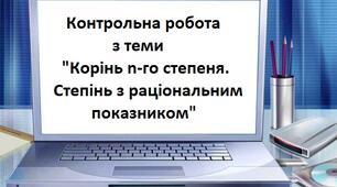 Корінь n-го степеня. Степінь з раціональним показником
