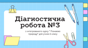 Діагностична робота №3  6 клас НУШ Пізнаємо природу