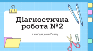 Діагностична робота №2 з хімії 7 класу НУШ за новими критеріями