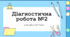 Діагностична робота №2 з хімії 7 класу НУШ за новими критеріями