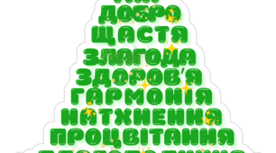 Ялиночка з побажань для оформлення на 6, 13 та 19 аркушів.