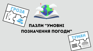 Навчальні пазли для 6 класу "Умовні позначення погоди"