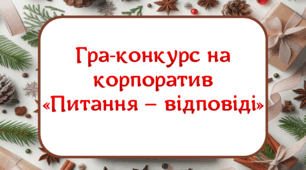 Гра-конкурс на корпоратив “Питання-відповідь”