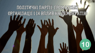 ПОЛІТИЧНІ ПАРТІЇ. ГРОМАДСЬКІ ОРГАНІЗАЦІЇ І ЇХ ВПЛИВ НА ДЕМОКРАТІЮ
