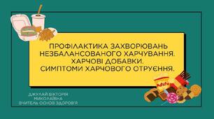 ПРОФІЛАКТИКА ЗАХВОРЮВАНЬ НЕЗБАЛАНСОВАНОГО ХАРЧУВАННЯ. ХАРЧОВІ ДОБАВКИ. СИМПТОМИ ХАРЧОВОГО ОТРУЄННЯ.