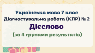 Діагностувальна робота (комплексна підсумкова робота / КПР) з теми "Дієслово". Українська мова 7 клас. 4 групи результатів