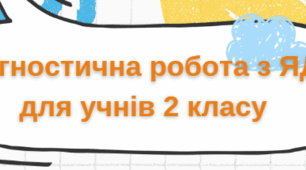 Діагностична робота: "Мої цінності, вчинки та інтереси"