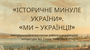 «ІСТОРИЧНЕ МИНУЛЕ УКРАЇНИ». «МИ – УКРАЇНЦІ!». Контрольна/Діагностична робота з української літератури №2. 7 клас. НУШ. Тест (Word)