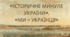 «ІСТОРИЧНЕ МИНУЛЕ УКРАЇНИ». «МИ – УКРАЇНЦІ!». Контрольна/Діагностична робота з української літератури №2. 7 клас. НУШ. Тест (Word)