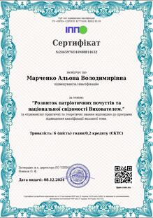  Розвиток патріотичних почуттів та національної свідомості Вихователем 
