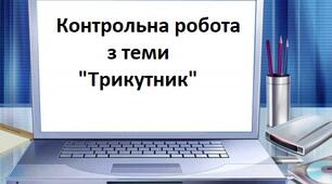 Контрольна робота з теми "Трикутник"