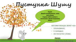 Автоматизація звуку Ш. (ізольовано, у складах, на початку слова)
