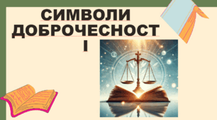 Символи доброчесності