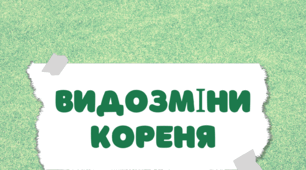 Флеш - картки "Видозміни кореня"
