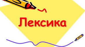 Лексична норма. 10 клас. Тренувальні завдання