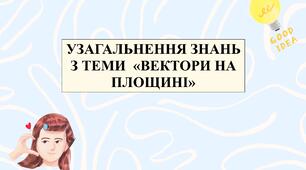 Контрольна робота «Вектори». Узагальнення знань