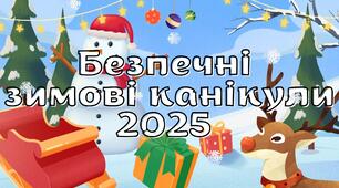 Безпечні зимові канікули 2025 Презентація + Чек-лист + Новорічні передбачення + Картинки в подарунок
