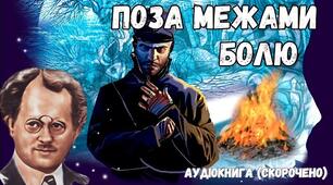 Осип Турянський. Поема в прозі «Поза межами болю». 
