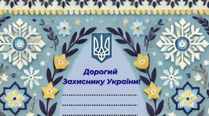Листівки-вітання з різдвяно-новорічними святами Захисникам України (шаблони)