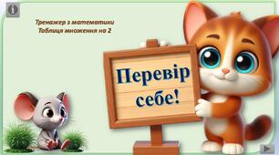 Інтерактивний тренажер з математики "Перевір себе!" (т/мн на 2)