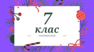 Інструктаж з БЖ. Практична робота «Віконні проєкти для створення графічних зображень.»