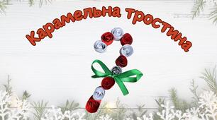 Урок дизайну і технологій, квілінг "Карамельна тростина"