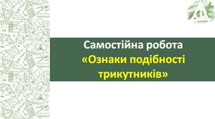 СР_Ознаки подібності трикутників