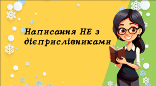 Презентація до уроку української мови "Написання НЕ з дієприслівниками". 7 клас НУШ