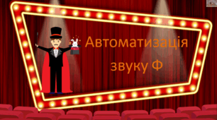 Автоматизація звука [Ф] в складах та словах