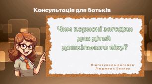 Консультація для батьків "Чим корисні загадки для дітей дошкільного віку"