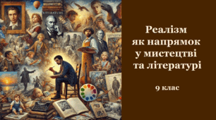 Реалізм як напрямок у мистецтві та літературі