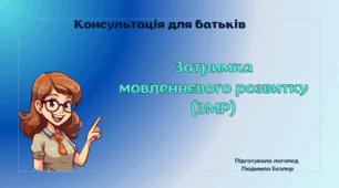 Консультація для батьків "Затримка мовленнєвого розвитку (ЗМР)"